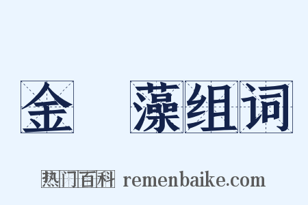 金魚藻组词是什么意思的图片